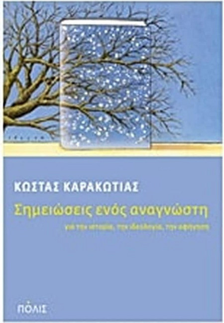 Σημειώσεις ενός αναγνώστη