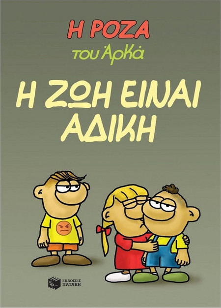 Η Ρόζα του Αρκά 23 - Η ζωή είναι άδικη