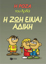 Η Ρόζα του Αρκά 23 Η ζωή είναι άδικη Η Ρόζα του Αρκά 23 Η ζωή είναι άδικη