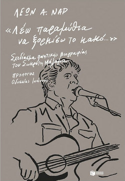 "Λέω παραμύθια να ξορκίσω το κακό...". Σχεδίασμα ποιητικής βιογραφίας του Σωκράτη Μάλαμα