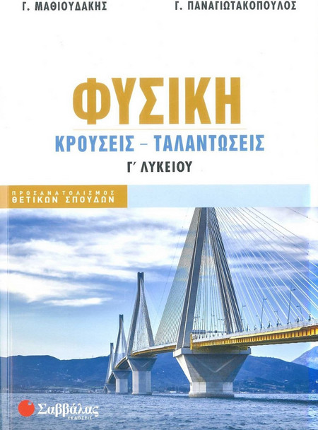 Φυσική Γ Λυκειου