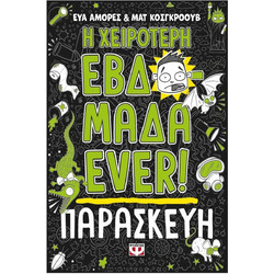 Η χειρότερη εβδομάδα ever! 5: Παρασκευή