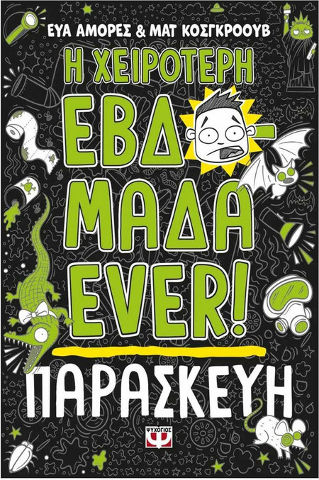 Η χειρότερη εβδομάδα ever! 5: Παρασκευή