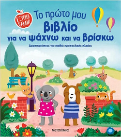 Έξυπνα παιδιά: Το πρώτο μου βιβλίο για να ψάχνω και να βρίσκω