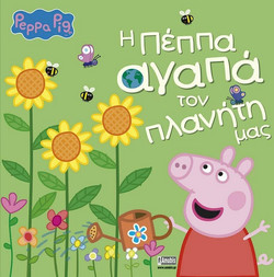 Peppa Pig: Η Πέππα αγαπά τον πλανήτη μας