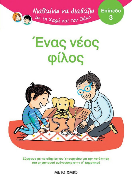 Μαθαίνω να διαβάζω με τη Χαρά και τον Θάνο: Ένας νέος φίλος