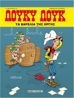 Λούκυ Λούκ (90) Τα Βαρέλια της Οργής