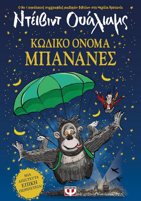 Κωδικό όνομα μπανάνες