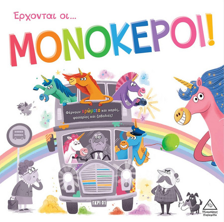 Έρχονται οι Μονόκεροι