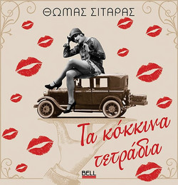 Τα κόκκινα τετράδια