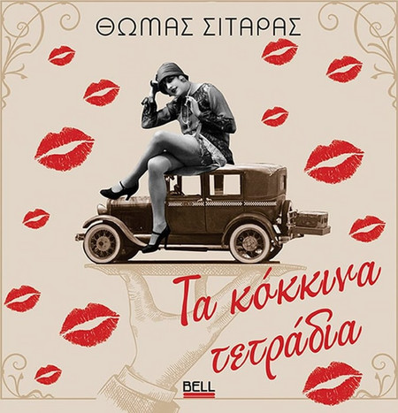 Τα κόκκινα τετράδια