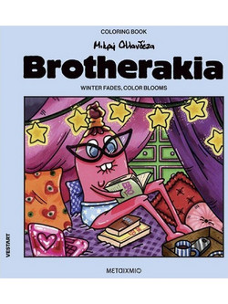 BROTHERAKIA - COLORING BOOK ΜΙΚΡΗ ΟΛΛΑΝΔΕΖΑ