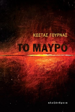 Το μαύρο βιβλίο