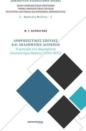 Ανθρωπιστικές σπουδές και ακαδημαϊκή διοίκηση