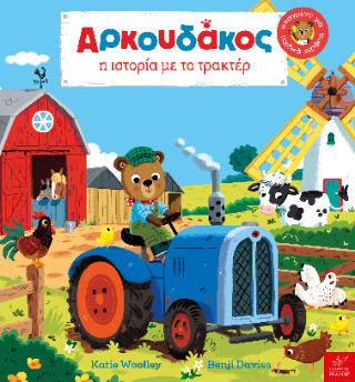 Αρκουδάκος: Η ιστορία με το τρακτέρ