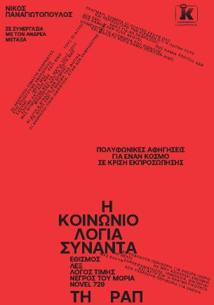 Η Κοινωνιολογία συναντά τη Ραπ