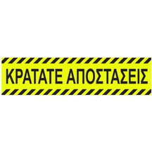 ΑΥΤΟΚΟΛΛΗΤΗ ΕΠΙΓΡΑΦΗ +quotΚΡΑΤΑΤΕ ΑΠΟΣΤΑΣΕΙΣ+quot 8 X 32cm (5994)
