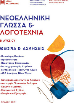 Νεοελληνική Γλώσσα και Λογοτεχνία Β Λυκείου