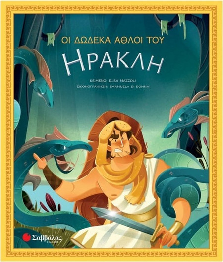 Οι Δωδεκα Αθλοι Του Ηρακλη (34242)
