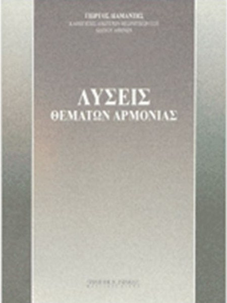 Γιώργος Διαμαντής - Λύσεις Θεμάτων Αρμονίας