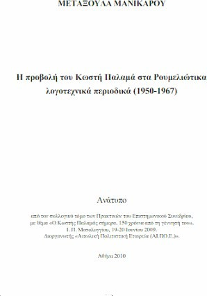 Η προβολή του Κωστή Παλαμά στα ρουμελιώτικα λογοτεχνικά περιοδικά (1950-1967)