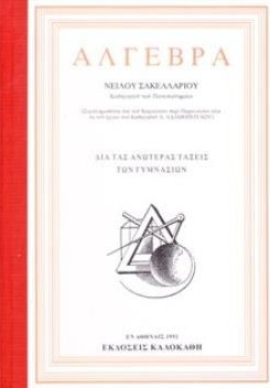 ΑΛΓΕΒΡΑ (ΔΙΑ ΤΑΣ ΑΝΩΤΕΡΑΣ ΤΑΞΕΙΣ ΤΩΝ ΓΥΜΝΑΣΙΩΝ) (1951)