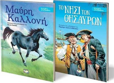 Σετ Κλασικά κι Αγαπημένα: Μαύρη Καλλόνη- Νησί Θυσαυρών