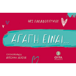 ΑΓΑΠΗ ΕΙΝΑΙ.-9786188356276
