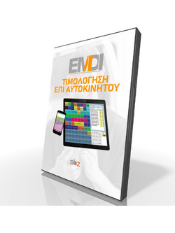 EMDI ΤΙΜΟΛΟΓΗΣΗ ΕΠΙ ΑΥΤΟΚΙΝΗΤΟΥ CLOUD ή ΕΝΟΙΚΙΟ - SBZ SYSTEMS