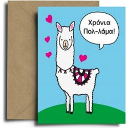 Ευχετήρια Κάρτα Lama ΠΟΛΥΧΡΩΜΟ