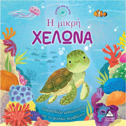 ΤΖΙΑΜΠΙΡΗΣ ΠΥΡΑΜΙΔΑ ΙΣΤΟΡΙΕΣ ΑΠΟ ΤΗΝ ΦΥΣΗ - Η ΜΙΚΡΗ ΧΕΛΩΝΑ