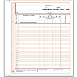 Ημερήσιο Δελτίο Απουσιών Typotrust 50x2 354