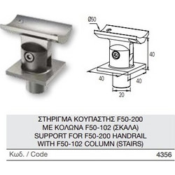 Στήριγμα κουπαστής F50-200 με κολώνα F50-102 Aluminco 4356