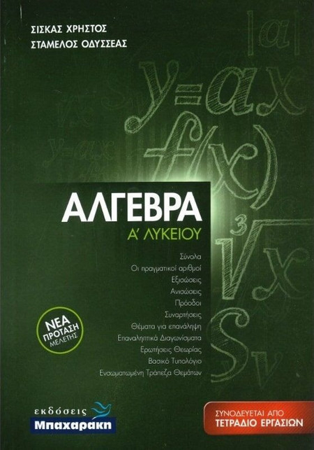 ΑΛΓΕΒΡΑ Α' ΛΥΚΕΙΟΥ (ΣΕΤ2 ΒΙΒΛΙΩΝ + ΤΕΤΡΑΔΙΟ ΕΡΓΑΣΙΩΝ)