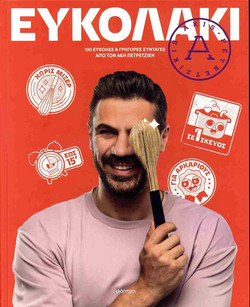 Ευκολάκι