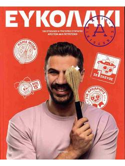 Ευκολάκι