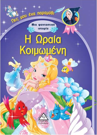Μια Φανταστική Ιστορία: Η Ωραία Κοιμωμένη