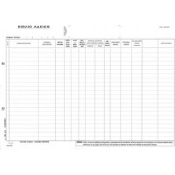 Typotrust Βιβλίο εντυπο Αδειών Προσωπικού 2x10 Φύλλα 393