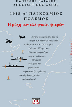 1918. Α' ΠΑΓΚΟΣΜΙΟΣ ΠΟΛΕΜΟΣ: Η ΜΑΧΗ ΤΩΝ ΕΛΛΗΝΙΚΩΝ ΦΤΕΡΩΝ