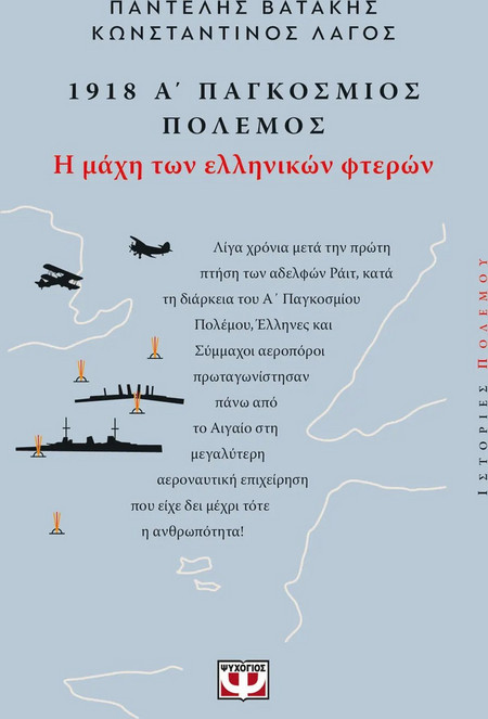 1918. Α' ΠΑΓΚΟΣΜΙΟΣ ΠΟΛΕΜΟΣ: Η ΜΑΧΗ ΤΩΝ ΕΛΛΗΝΙΚΩΝ ΦΤΕΡΩΝ