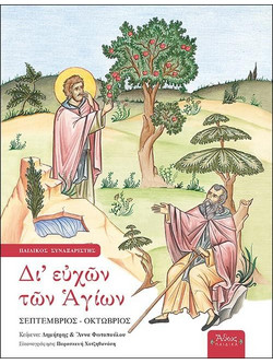 ΔΙ' ΕΥΧΩΝ ΤΩΝ ΑΓΙΩΝ (No 1) - Άθως (Σταμούλη Α.Ε.) - Σκληρό εξώφυλλο