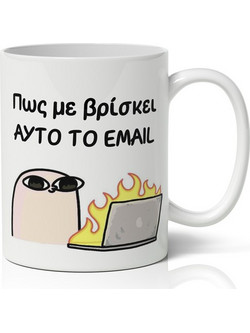 Κούπα - Πώς Με Βρίσκει Το Email