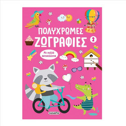 Πολύχρωμες Ζωγραφιές 2 Ρόζ - 9786182243527