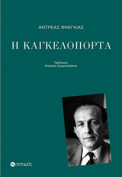 Η καγκελόπορτα