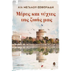 Μέρες Και Νύχτες Της Ζωής Μας