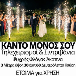Κάντο μόνος σου - Τηλεχειρισμοί & Σιντριβάνια για Εκδηλώσεις