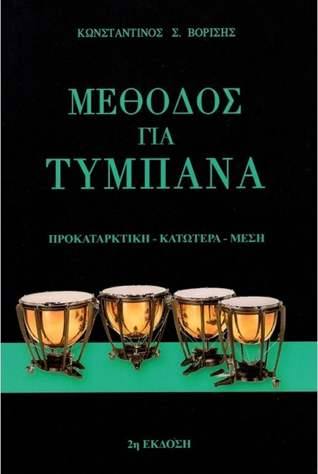 Bορίσης - Mέθοδος για τύμπανα 1