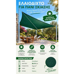 Ελαιόδιχτο - Δίχτυ Σκίασης 8Χ14 95gr/gsm Με Κρίκους SKIA-8X14