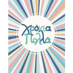 Fun Creations Γ2058 Fun Creations Ευχετήρια κάρτα γιορτής Πολύχρωμες ακτίνες