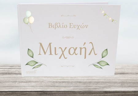 Βιβλίο Ευχών Ευκάλυπτος 10-074-03